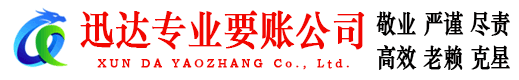 上杭迅达讨账公司